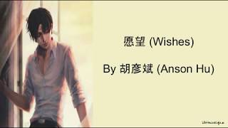 Anson Hu (胡彦斌) - Wishes (愿望) Lyrics (CHN/PIN/ENG)