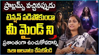 How to Keep Yourself Calm During Tough Times? | MIND Management Tips Telugu | Haritha Akkala | STV