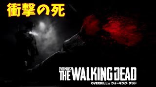 【ウォーキングデッド】ドラマ完全再現 あの人が死にます #14 【ゲーム実況】OVERKILL's The Walking Dead OTWD