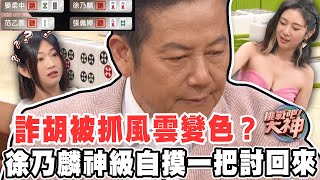 【精華版】詐胡被抓風雲變色？徐乃麟神級自摸一把討回來