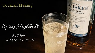 【タリスカー スパイシーハイボール】TALISKER Spicy Highball