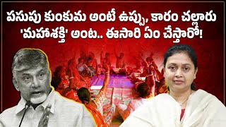 చంద్రబాబు పసుపు, కుంకమ అంటే ఉప్పు, కారం చల్లారు! Rajanai Chowdary Speaks on Mahashakti