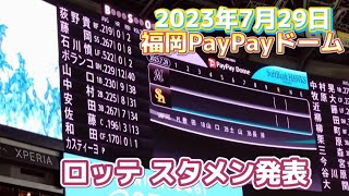 【スタメン】2023年7月29日 ソフトバンクVSロッテ PayPayドーム ロッテスタメン発表