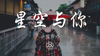 小藍背心 - 星空與你『就算讓星空墜落 宇宙很溫柔』【動態歌詞Lyrics】