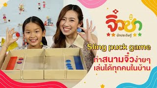 Sling Puck Game | จิ๋วซ่านักประดิษฐ์