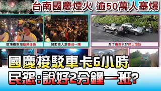 國慶接駁車卡車陣6小時 民怨\