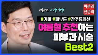 *Eng)여름에 받으면 손해인 시술 VS 좋은 시술! 피부과전문의가 솔직히 알려드림!