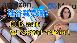 硅谷裁员潮，如何留在美国？H1B签证留下来的十个秘诀！| Layoffs in Silicon Valley,  ten tips for H1B visa holder to stay!