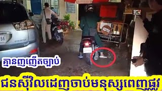 សមត្ថកិច្ចដេញចាប់មនុស្សយ៉ាងប្រសាចពេញផ្លូវត្រូវសមត្ថកិច្ចដូចគ្នាឃាត់ជាប់Today