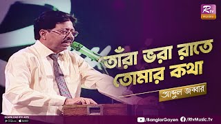 Tara Vora Rate Tomar Kotha | তারা ভরা রাতে | Remembrance of Abdul Jabbar | Rtv Music Plus