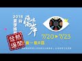 2018海峽兩岸台北夏季旅展宣傳片10秒