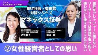 【人的資本経営シリーズ】マネックス証券・②女性経営者としての思い