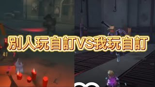 「第五人格」我玩第五自訂VS別人玩第五自訂的不同...