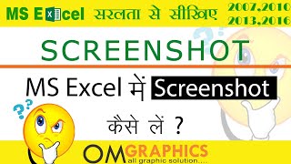 #excel How to insert Screenshot in MS Excel? | MS Excel में screenshot कैसे लगाएं ? @gyanyagya