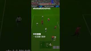 efootballすき。中村俊輔　右足一閃#efootball #footballgame #サッカー