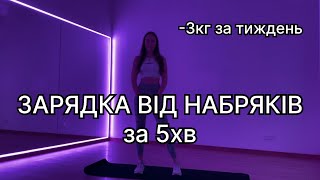 ЗАРЯДКА ВІД НАБРЯКІВ -3кг за тиждень! Комплекс вправ від набряків