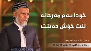 خودا به‌م مه‌رجانه‌ لێت خۆش  ده‌بیت2-5