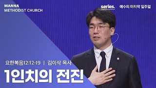 만나교회  [수요예배] 1인치의 전진 - 김이삭 목사 | 2022-3-2