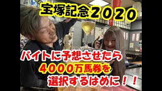 【宝塚記念2020】またバイトに予想させたら4000万馬券を選択するはめになった！！