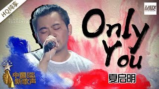 【纯享版】夏启明《only you》《中国新歌声2》第3期 SING!CHINA S2 EP.3 20170728 [浙江卫视官方HD]