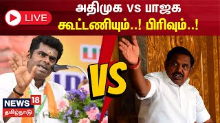 🔴 LIVE : AIADMK BJP Alliance Ends | அதிமுக vs பாஜக கூட்டணியும்.. பிரிவும்.. | EPS vs Annamalai