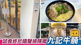 [窮L遊記] 試食終於唔駛排隊嘅九記牛腩