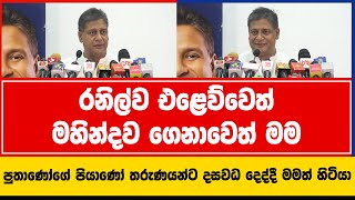 රනිල්ව එළෙව්වෙත් මහින්දව ගෙනාවෙත් මම | Dilith Jayaweera