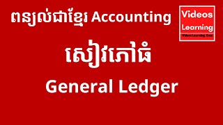 សៀវភៅធំ (General Ledger/ GL) / គណនេយ្យសម្រាប់អ្នកមិនទាន់ចេះ