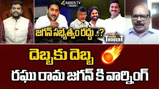 దెబ్బకు దెబ్బ ...రఘు రామ జగన్ కి వార్నింగ్ | Analyst Mastan Rao Shocking Comments