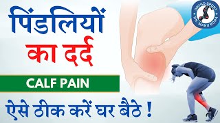 पिंडलियों का दर्द #Calf #Pain कैसे ठीक करें बिना सर्जरी के ? Calf Muscle Pain Causes, #Treatment