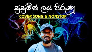 SUSUMIN LAYA PIRUNU COVER SONG \u0026 NONSTOP | SAMAN INDIKA | SINHALA SONGS 2021| SAMAN INDIKA DELIGHTED