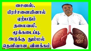 கடுமையான சைனஸ் , தலைவலி | காரணங்களும் தீர்வும்