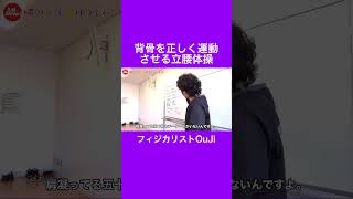 背骨の正しい運動と立腰体操【フィジカリストOuJi】