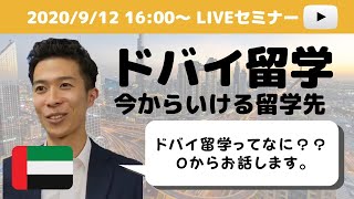 【ドバイ留学LIVEセミナー】コロナ禍での留学の注意点は？学校スタッフに直接質問。【ES Dubai×留学タイムズ】