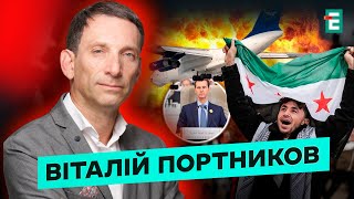 Асад ЗАГИНУВ?⚡Збито літак Путіна❗Сирійські повстанці Захопили Дамаск 🔴Трамп та ЗеленськийІ Портников