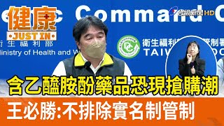 含乙醯胺酚藥品恐現搶購潮  王必勝：不排除實名制管制【健康資訊】