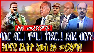 ልዩ መረጃዎች! |  ባሕር ዳር..! ሞጣ..! ጎንደር..! ደብረ ብርሃን! | አሁናዊ የኢትዮ ኒውስ ልዩ መረጃዎች!