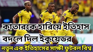 কাতারকে হারিয়ে ইতিহাস বদলে দিল ইকুয়েডর .Qatar world cup live #qatarvsecuadorhighlight