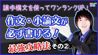 【作文・小論文の書き方】Part2　説得力が爆上がりする作文・小論文の書き方♪【譲歩構文】を使ってワンランクUP‼︎実際の高校入試問題にも挑戦してみよう‼︎