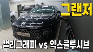 그랜저 캘리그래피 vs 익스클루시브 디테일 비교 설명