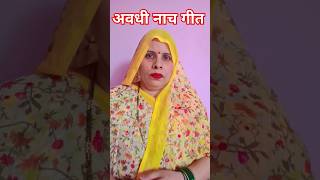 अवधी नाच गीत# शॉर्ट वीडियो# वायरल#song @LMT-Azamgarh