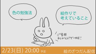 【雑談配信】色の勉強と絵作りで考えていることなど