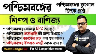 🔥পশ্চিমবঙ্গের শিল্প ও বাণিজ্য পশ্চিমবঙ্গের ভূগোল জিকে প্রশ্ন West Bengal gk west bengal geography