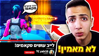 אז בדקתי את הסקאמר גט סקאם בישראל.. (זה לא כמו שחשבתי!)