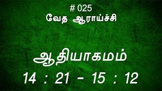 #TTB ஆதியாகமம் 14:21 - 15:12 (#025) [Genesis Tamil Bible Study]