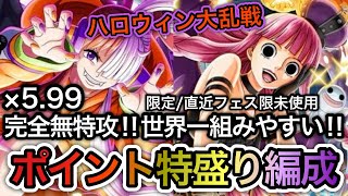 【トレクル】ハロウィン大乱戦！完全無特攻！限定/直近フェス限未使用！世界一組みやすい！ポイント特盛り編成！！【OPTC】【One Piece Treasure Cruise】