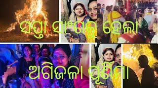 ସପ୍ତା ସାଂଗକୁ ହେଲା ଅଗିଜଳା ପୂର୍ଣିମା🔥