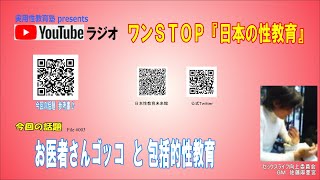 お医者さんゴッコ と 包括的性教育