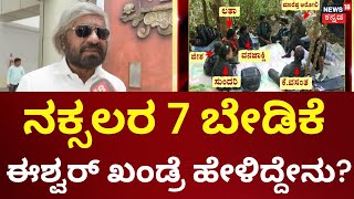 Eshwar Khandre On Naxals Surrender | ಅವ್ರಿಗೆ ಹಿಂಸೆಯಿಂದ ಏನೂ ಸಾಧಿಸಲು ಸಾಧ್ಯವಿಲ್ಲ ಎಂದು ಗೊತ್ತಾಗಿದೆ |Siddu