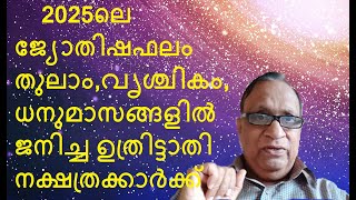 2025ലെ ജ്യോതിഷഫലം തുലാം,വൃശ്ചിക,ധനുമാസങ്ങളിൽ ജനിച്ച ഉത്രിട്ടാതി    നക്ഷത്രക്കാർക്ക്-AstrologerPromod